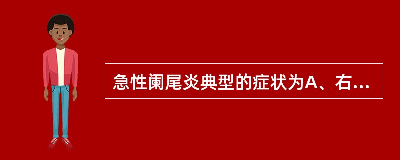 急性阑尾炎典型的症状为A、右下腹痛B、轻度胃肠功能紊乱C、腹膜刺激征D、右下腹固