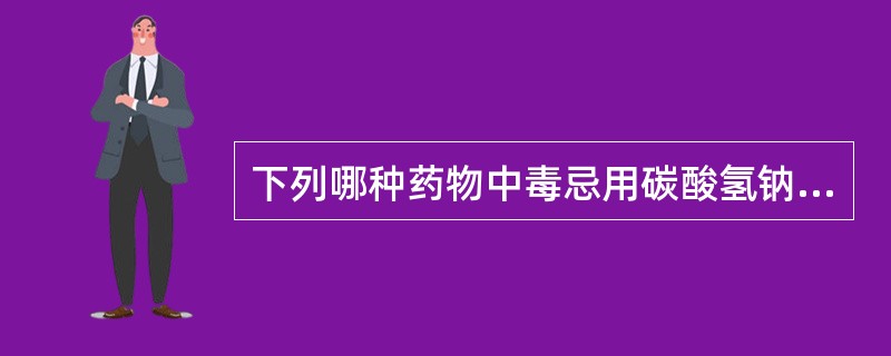 下列哪种药物中毒忌用碳酸氢钠溶液洗胃的是A、敌百虫B、敌敌畏C、乐果D、乙基对硫