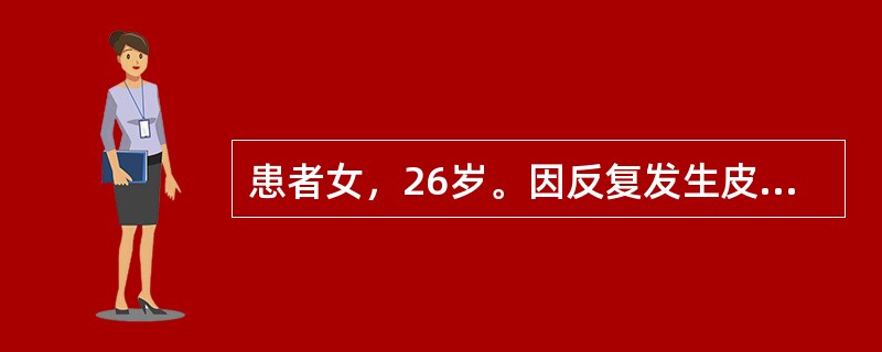 患者女，26岁。因反复发生皮肤黏膜瘀点、瘀斑入院，诊断为特发性血小板减少性紫癜。