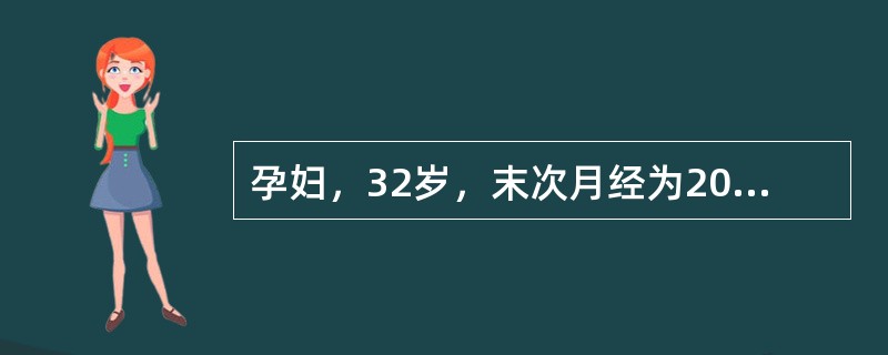 孕妇，32岁，末次月经为2011年11月4日，其预产期应为A、2012年8月11