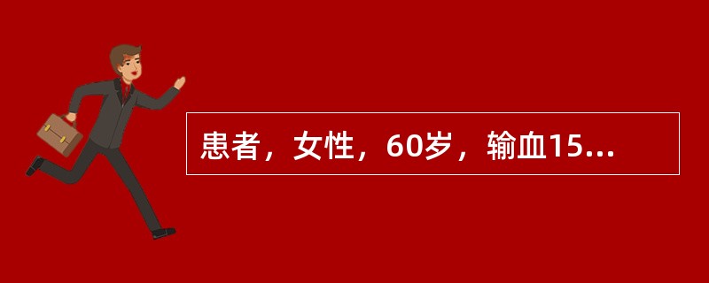 患者，女性，60岁，输血15分钟后感觉头涨，四肢麻木，腰背部剧痛，脉细弱，血压下