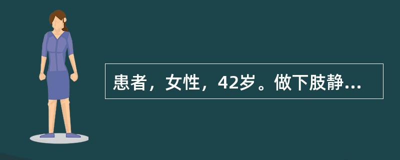 患者，女性，42岁。做下肢静脉瓣膜功能试验，先平卧，抬高患肢,待曲张静脉淤血排空