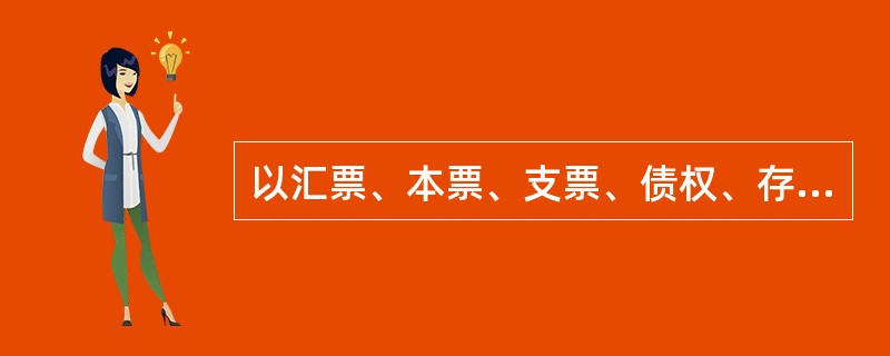 以汇票、本票、支票、债权、存款单、仓单、提单出质的,出质人和债权人应当订立质押合