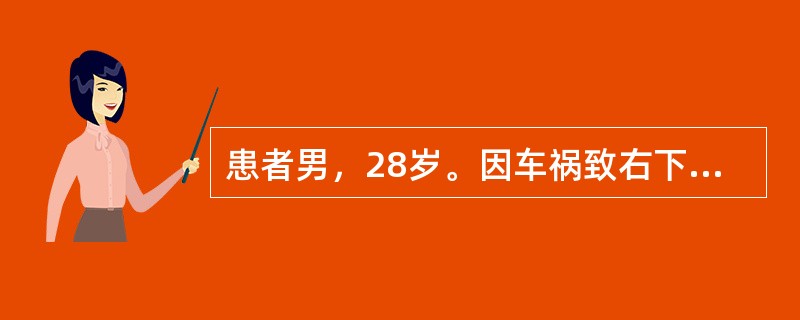 患者男，28岁。因车祸致右下肢开放性骨折入院治疗，现需进手术室行骨折切开复位内固