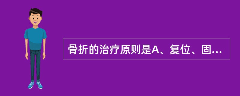 骨折的治疗原则是A、复位、固定、功能锻炼B、复位、止血、功能锻炼C、止血、固定、