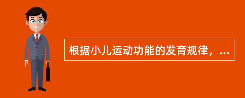 根据小儿运动功能的发育规律，开始会爬的月龄是A、3～4个月B、5～6个月C、6～