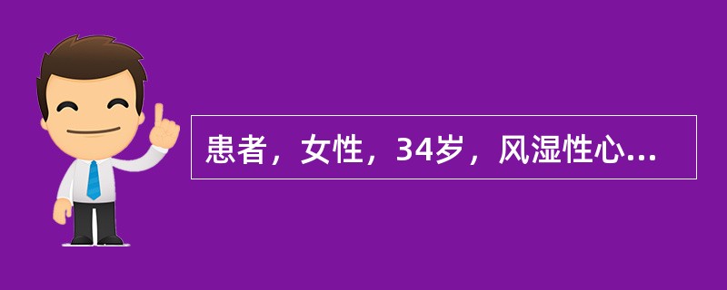 患者，女性，34岁，风湿性心脏病10年。目前不能从事体力劳动，休息时亦感乏力、胸