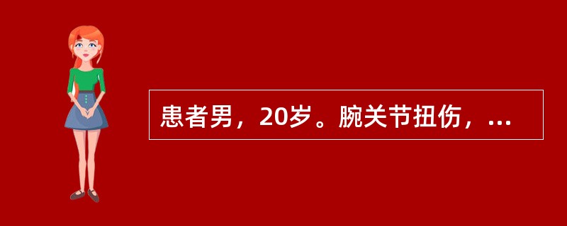 患者男，20岁。腕关节扭伤，为防止皮下出血和组织肿胀，在早期应选用A、局部按摩B