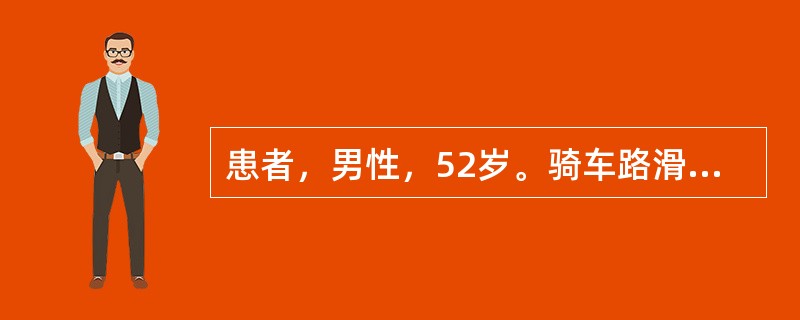 患者，男性，52岁。骑车路滑摔倒，头部触地，当即昏迷，约20分钟醒来，神志恢复正