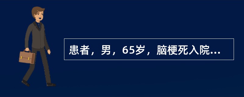 患者，男，65岁，脑梗死入院，意识模糊2天，身体虚弱，生命体征尚平稳，四肢发冷。