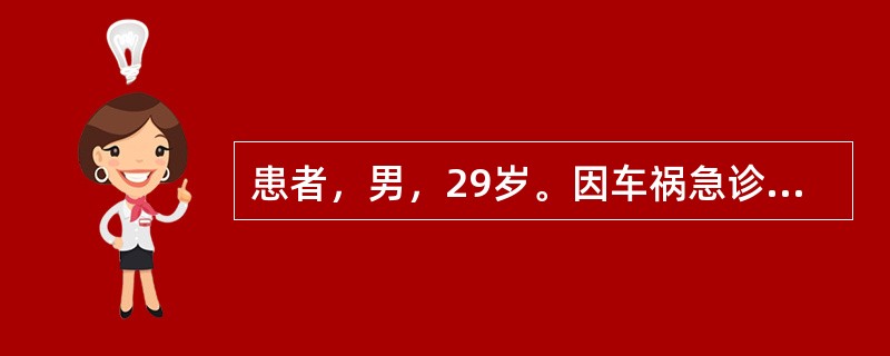 患者，男，29岁。因车祸急诊入院。患者意识丧失，无自主动作，压迫眼眶有躲避反应，
