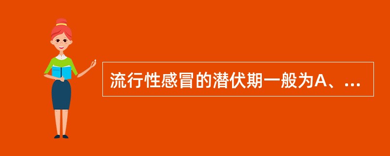 流行性感冒的潜伏期一般为A、1～3天B、4～7天C、7～10天D、10～15天E