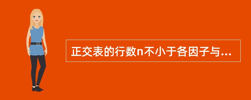 正交表的行数n不小于各因子与交互作用的自由度之和加“1”是用正交表安排试验的()