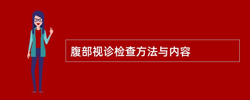 腹部视诊检查方法与内容