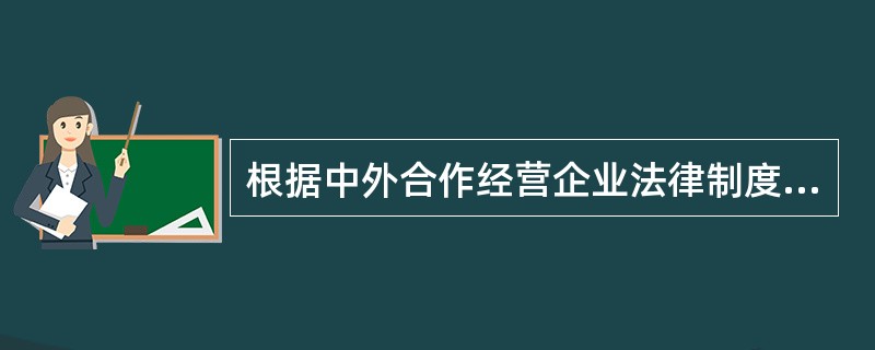 根据中外合作经营企业法律制度规定,中外合作经营企业的合作各方在合作期限届满前,经