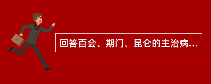 回答百会、期门、昆仑的主治病证。