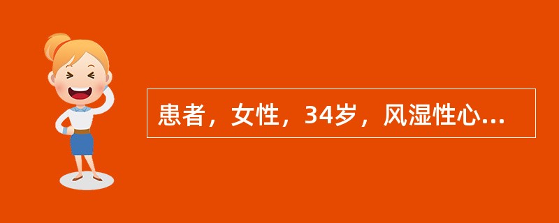 患者，女性，34岁，风湿性心脏病。今晨起床后发现左侧肢体活动不便，不能行走，口角