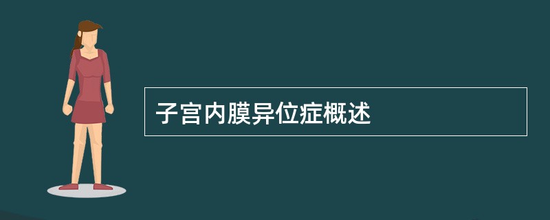 子宫内膜异位症概述