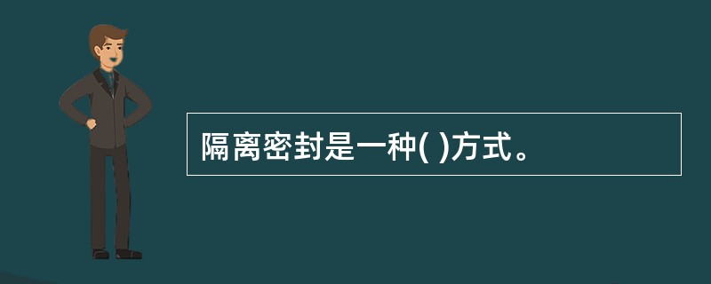 隔离密封是一种( )方式。