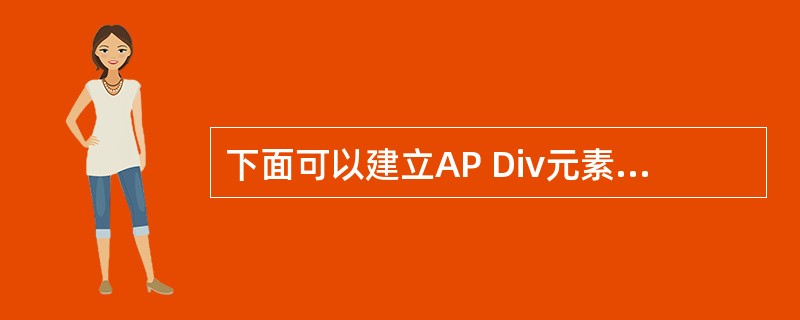 下面可以建立AP Div元素的HTML标签的是()