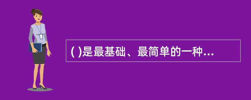 ( )是最基础、最简单的一种系统安全分析方法。