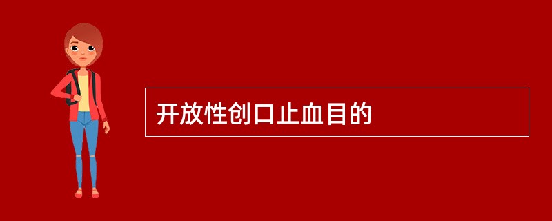 开放性创口止血目的