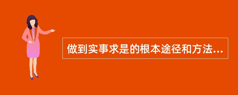 做到实事求是的根本途径和方法是( )