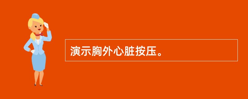 演示胸外心脏按压。