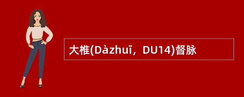 大椎(Dàzhuī，DU14)督脉