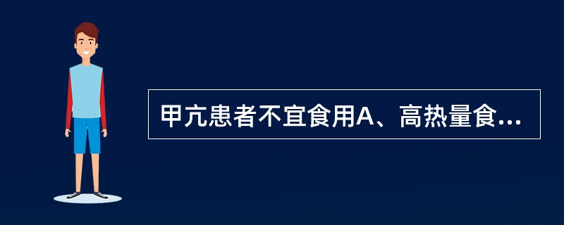 甲亢患者不宜食用A、高热量食物B、高碘食物C、高蛋白食物D、少渣食物E、高维生素