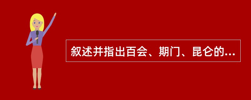 叙述并指出百会、期门、昆仑的定位。