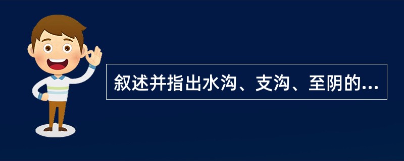 叙述并指出水沟、支沟、至阴的定位。