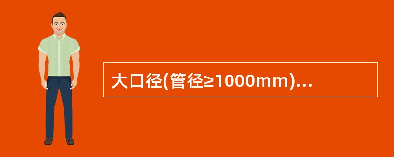 大口径(管径≥1000mm)钢管在施工和运输过程中要防止竖向变形,不正确的做法是