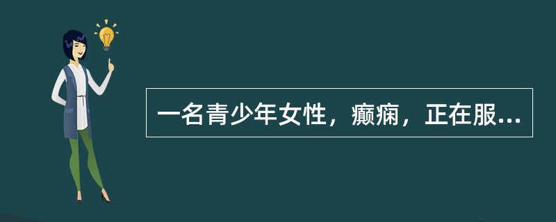 一名青少年女性，癫痫，正在服用苯巴比妥和卡马西平，想问关于结婚生子方面的问题，护