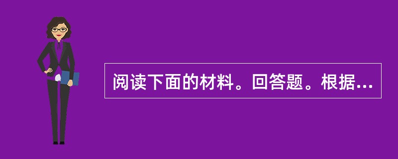 阅读下面的材料。回答题。根据十一届全国人大五次会议的议程,3月8日应该讨论审议预