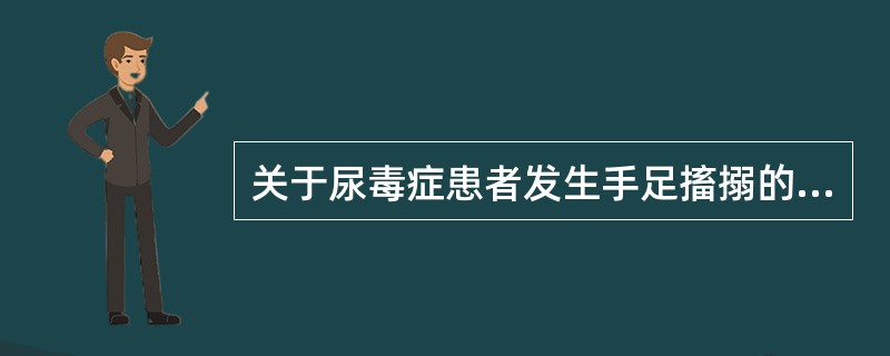 关于尿毒症患者发生手足搐搦的原因，正确的是A、高血钾B、高血钙C、高血磷D、低血