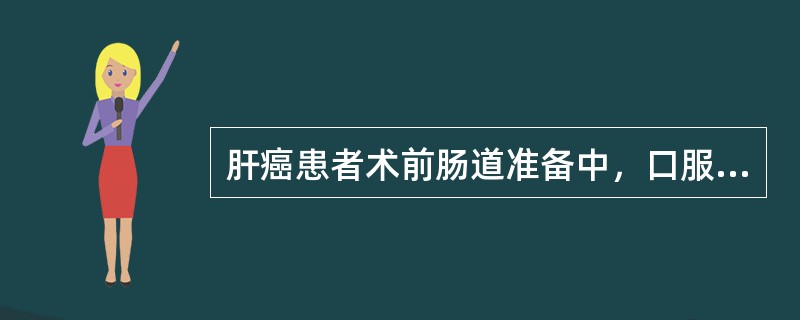 肝癌患者术前肠道准备中，口服新霉素的主要目的是( )A、减轻腹压B、增加肠蠕动C