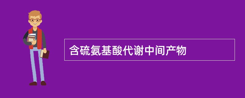 含硫氨基酸代谢中间产物