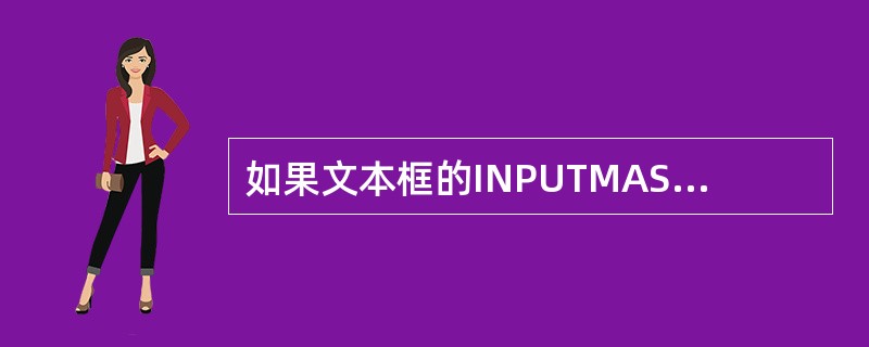 如果文本框的INPUTMASK属性值是#99999,允许在文本况钟输入的是