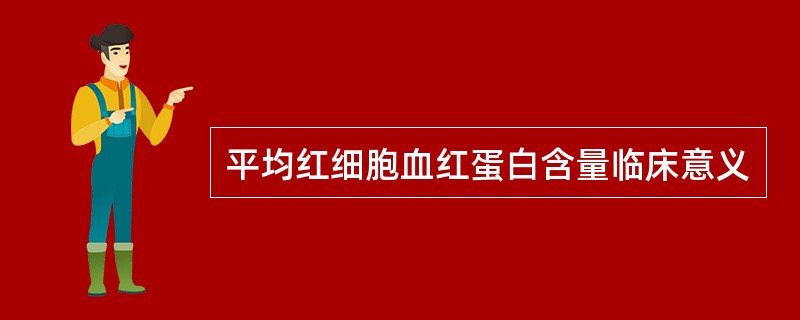 平均红细胞血红蛋白含量临床意义