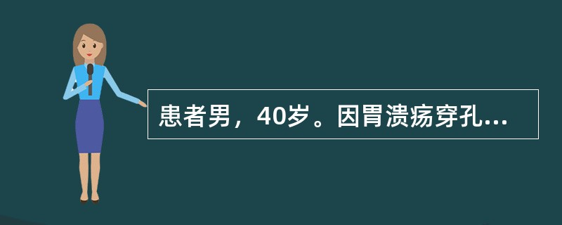 患者男，40岁。因胃溃疡穿孔行毕Ⅰ式胃大部切除术。手术后4天，主诉腹部胀痛，恶心