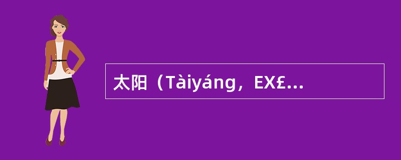 太阳（Tàiyáng，EX£­HN5）奇穴