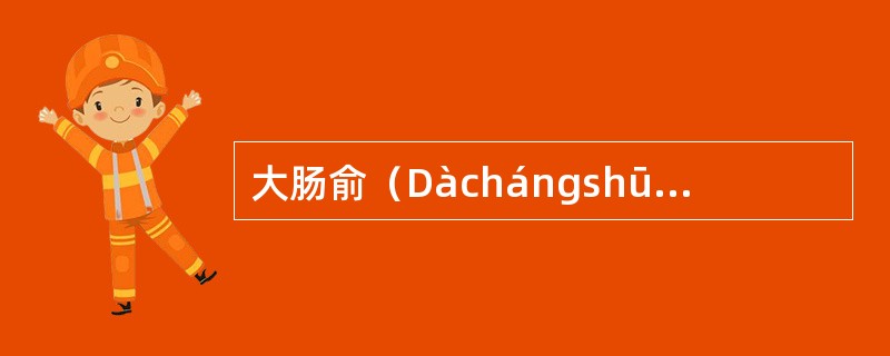 大肠俞（Dàchángshū，BL25）足太阳膀胱经；大肠之背俞穴