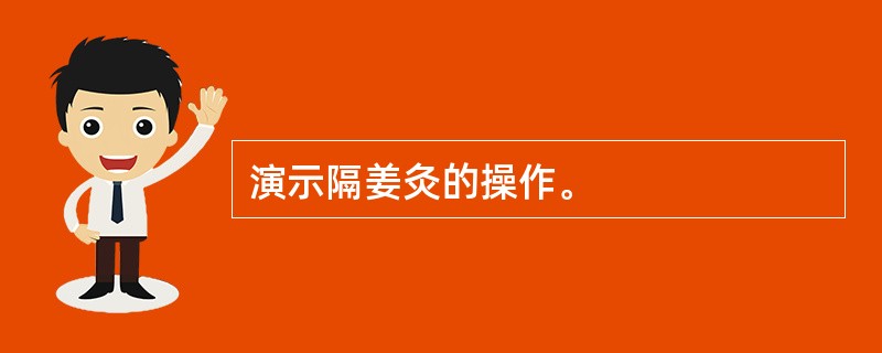 演示隔姜灸的操作。