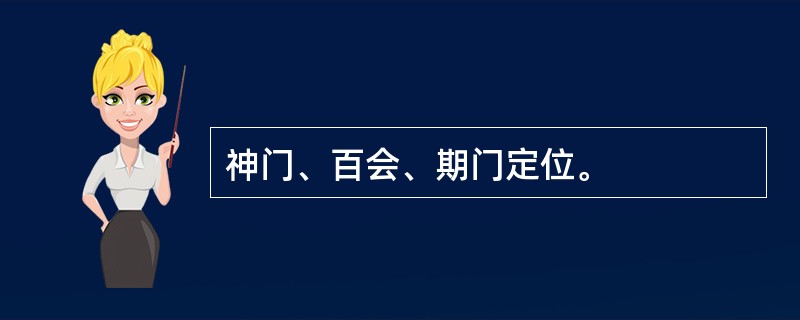 神门、百会、期门定位。