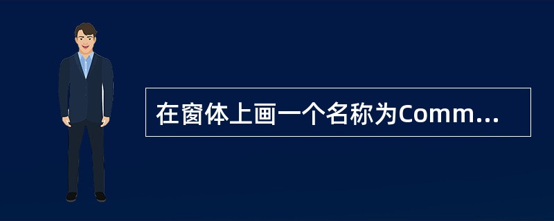 在窗体上画一个名称为Command1的命令按钮,然后编写如下事件过程: Priv