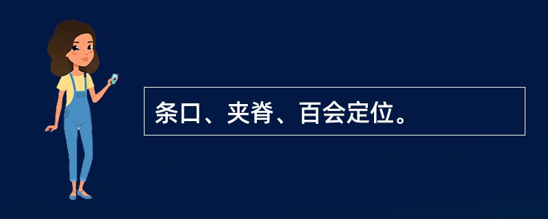 条口、夹脊、百会定位。