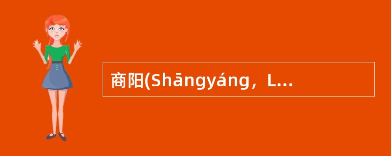 商阳(Shāngyáng，L11)手阳明大肠经；井穴