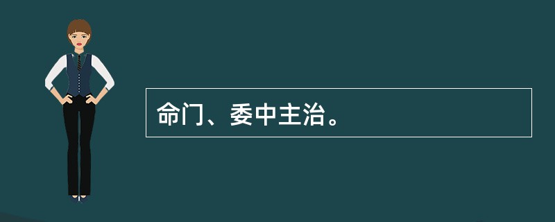 命门、委中主治。