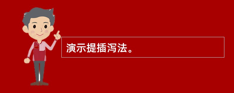 演示提插泻法。